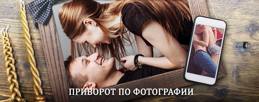 Сильный приворот по фотографии | Богородское