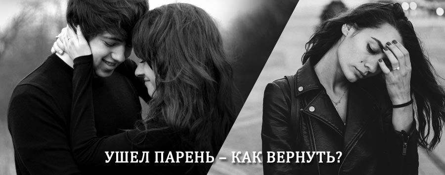 Как вернуть парня после расставания – действенный приворот от гадалки в Богородском